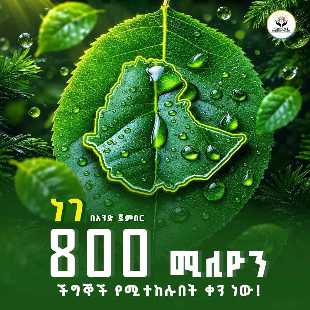 የ2018 የአረንጓዴ አሻራ "ተስፋን እንትከል" የችግኝ ተከላ መርሃ ግብር